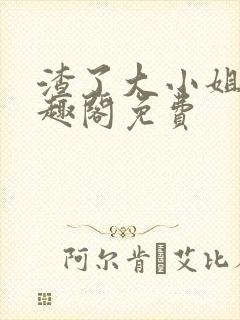 渣了大小姐后笔趣阁免费