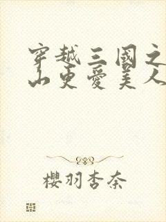 穿越三国之爱江山更爱美人笔趣阁