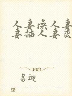 人妻操人妻干人妻插人妻爽