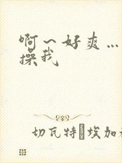 啊～好爽…用力操我