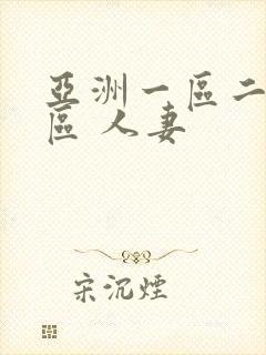 亚洲一区二区三区 人妻