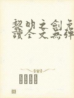 黎明之剑免费阅读全文无弹窗封面