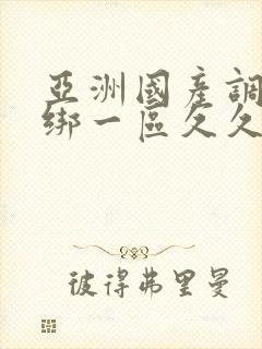 亚洲国产调教捆绑一区久久久