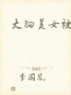 大胸美女被捆绑