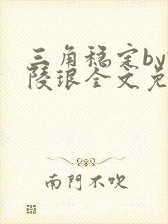 三角稳定by谢陵琅全文免费阅读笔趣阁