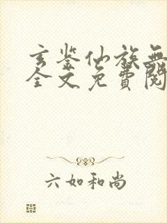 玄鉴仙族无弹窗全文免费阅读