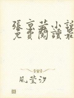 张京若小说全文免费阅读最新章节