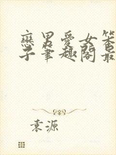 恋男爱女笨蛋英子笔趣阁最新章节更