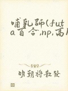 哺乳师(futa百合,np,高h)封面