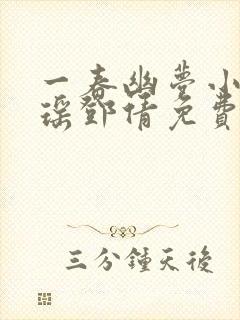 一春幽梦小说林瑶邓倩免费阅读