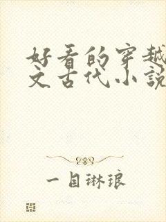 好看的穿越种田文古代小说