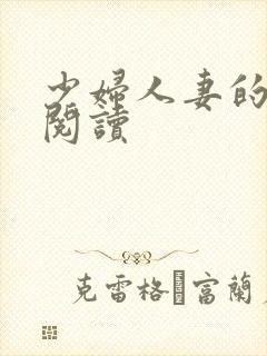 少妇人妻的欲望阅读封面