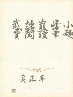 武炼巅峰小说免费阅读笔趣阁无弹窗最新章节