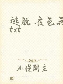 逃脱 夜色无边txt封面