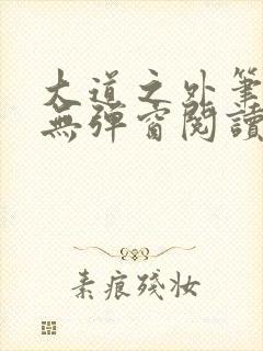 大道之外笔趣阁无弹窗阅读