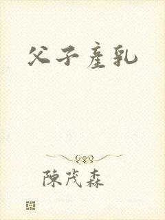 父子产乳