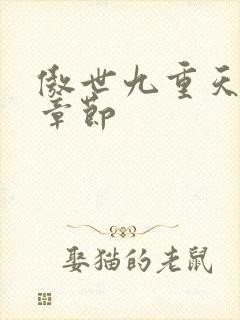 傲世九重天最新章节