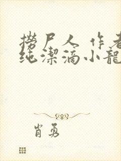 捞尸人 作者:纯洁滴小龙