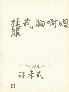 揉我胸啊嗯好舒服封面