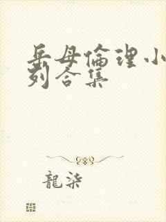 岳母伦理小说系列合集封面