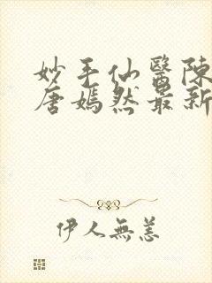 妙手仙医陈万里唐嫣然最新更新