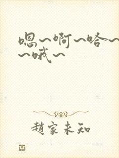 嗯~啊~哈~唔~哦~