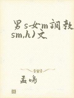 男s女m调教(sm,h)文封面