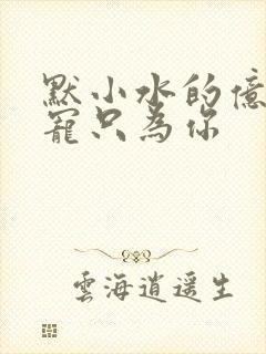 默小水的亿万盛宠只为你