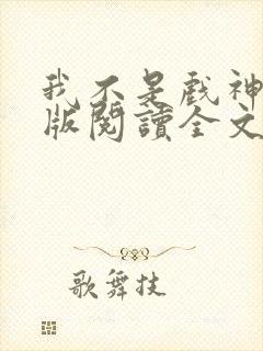 我不是戏神网页版阅读全文