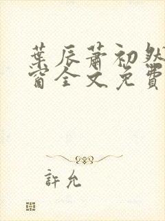 叶辰萧初然无弹窗全文免费阅读