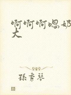 啊啊啊嗯奶子好大