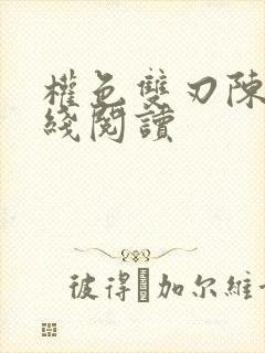 权色双刃陈凡在线阅读封面