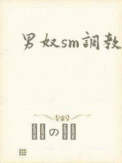 男奴sm调教文封面