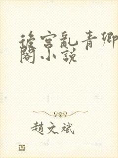 后宫乱青卿笔趣阁小说