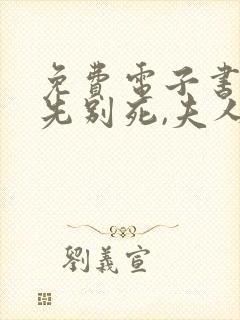 免费电子书世子先别死,夫人有喜了