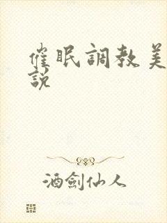 催眠调教美人小说