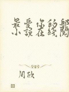 最爱你的那十年小说在线阅读免费