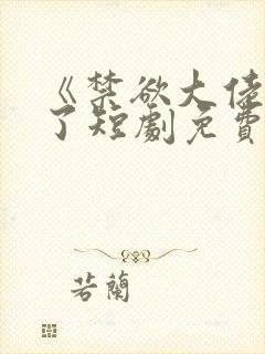 《禁欲大佬沦陷了短剧免费看