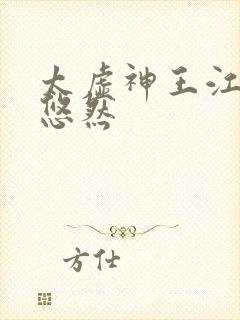 太虚神王江凡许悠然封面