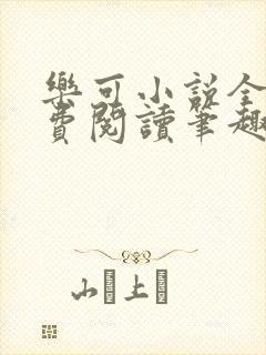 乐可小说全文免费阅读笔趣阁