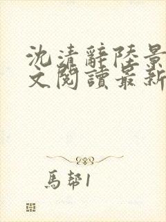 沈清辞陆景琛全文阅读最新章节列表