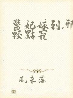 医妃嫁到,邪王轻点宠