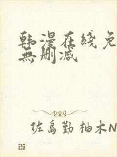 韩漫在线免费看无删减