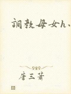 调教母女h小说
