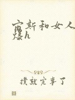 宙斯和女人h文爆h