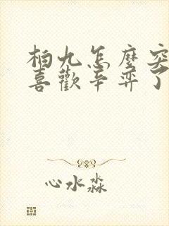 柏九怎么突然就喜欢辛弈了