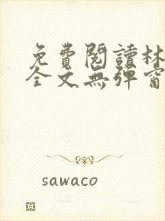 免费阅读林志强全文无弹窗