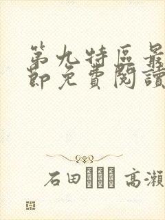 第九特区最新章节免费阅读封面