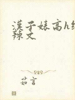 汉子婊高h纯肉辣文