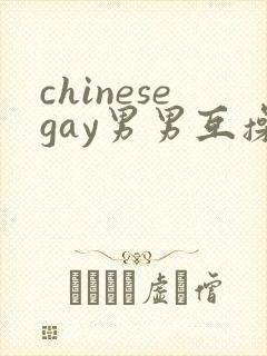 chinesegay男男互操